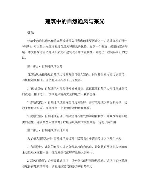 建筑中的自然通风与采光