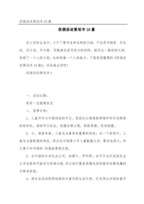 促销活动策划书15篇