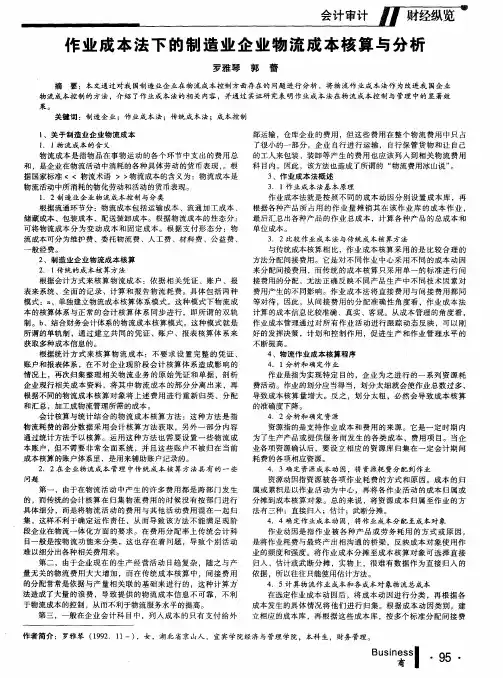 作业成本法下的制造业企业物流成本核算与分析