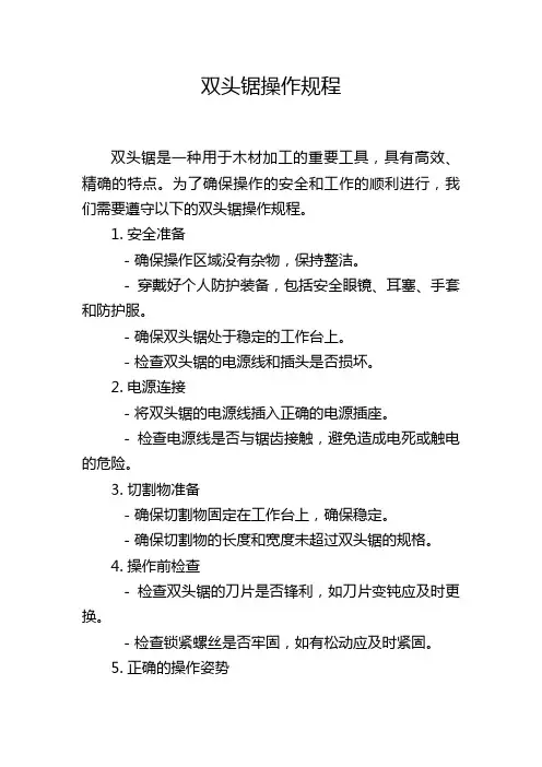 双头锯操作规程