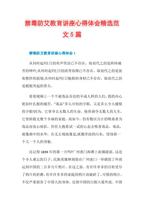 禁毒防艾教育讲座心得体会精选范文5篇