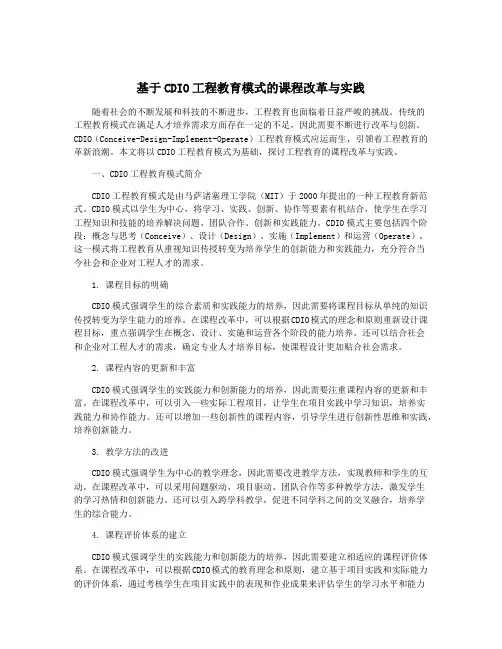 基于CDIO工程教育模式的课程改革与实践