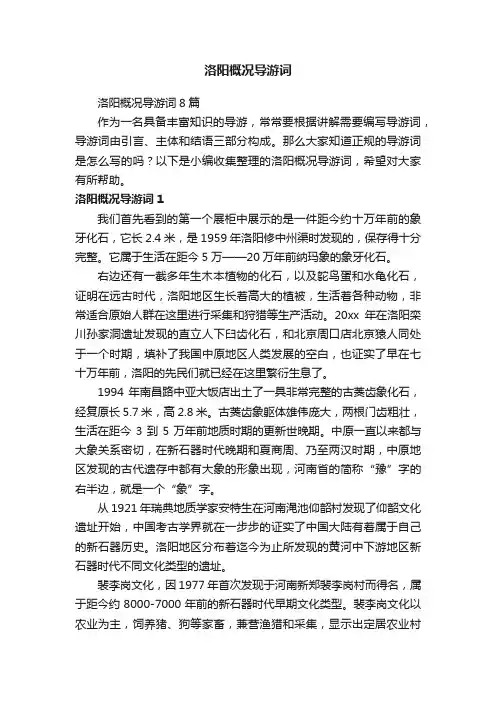 洛阳概况导游词