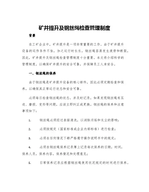 矿井提升及钢丝绳检查管理制度