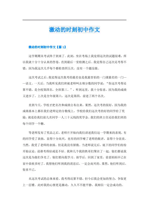 激动的时刻初中作文