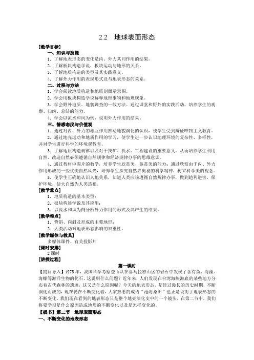 湘教必修一第二章第二节地球表面形态教案