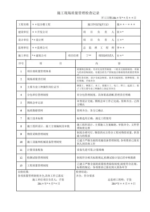 新版质量验收---施工现场质量管理检查记录填表范例-(1)