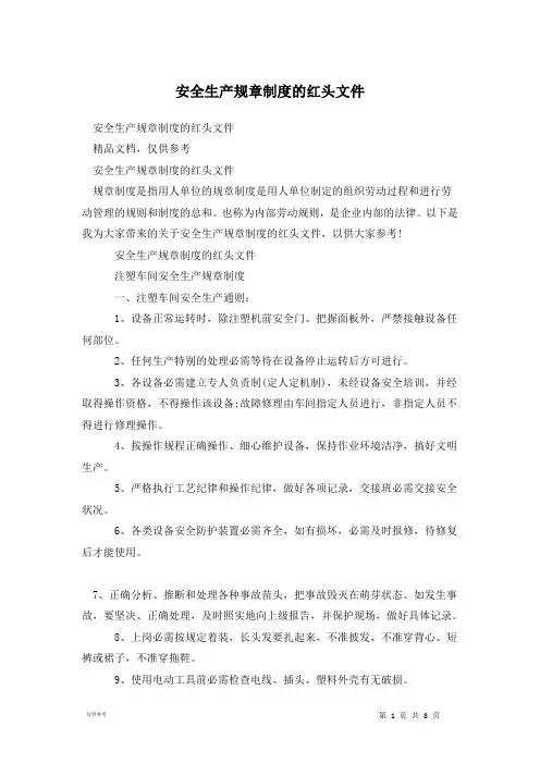 安全生产规章制度的红头文件