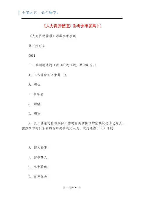 《人力资源管理》形考参考答案(1)