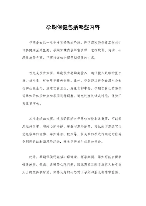 孕期保健包括哪些内容