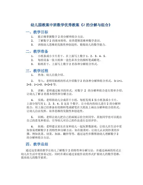幼儿园教案中班数学优秀教案《2的分解与组合》