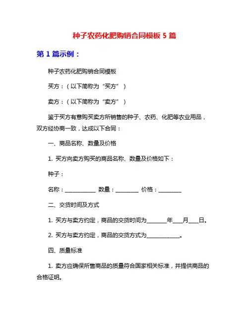 种子农药化肥购销合同模板5篇