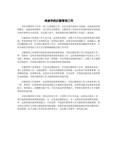 浅谈学校后勤管理工作