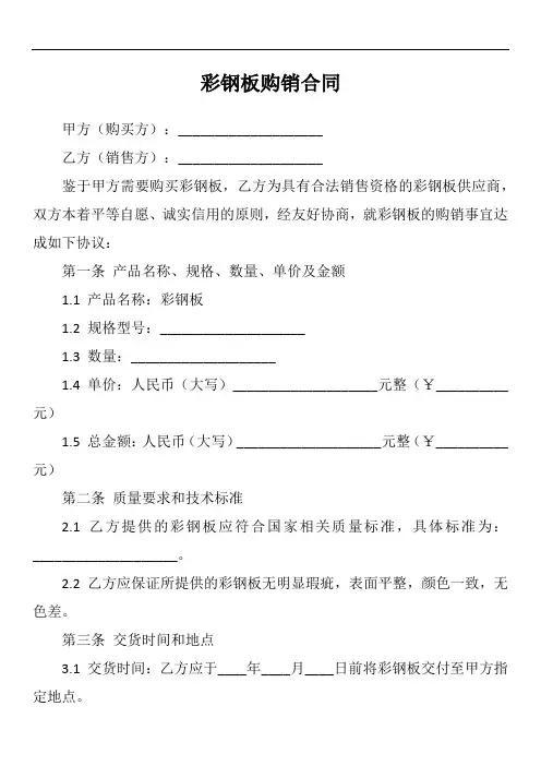 彩钢板购销合同范本