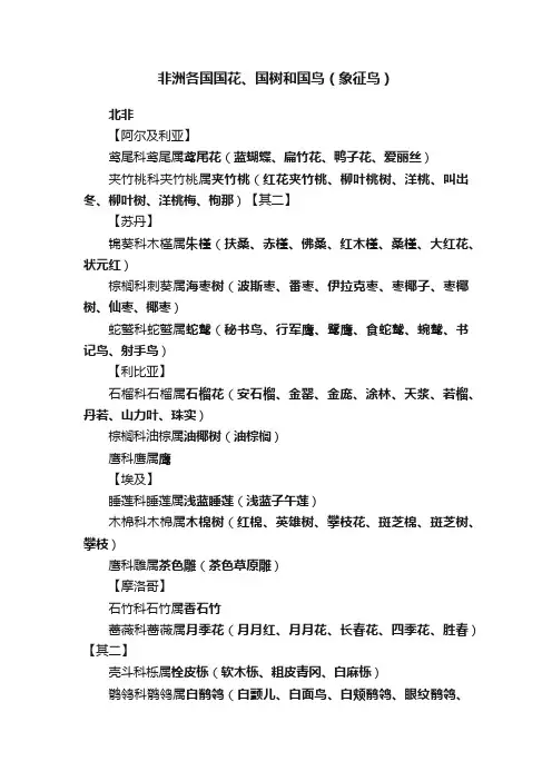 非洲各国国花、国树和国鸟（象征鸟）