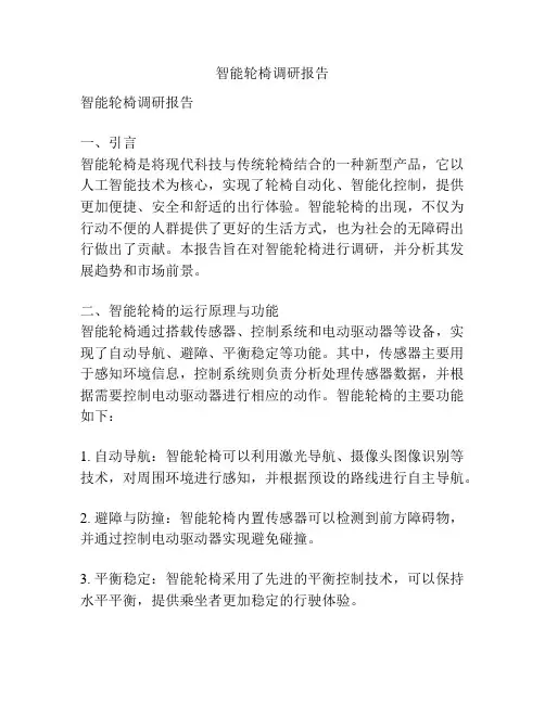 智能轮椅调研报告