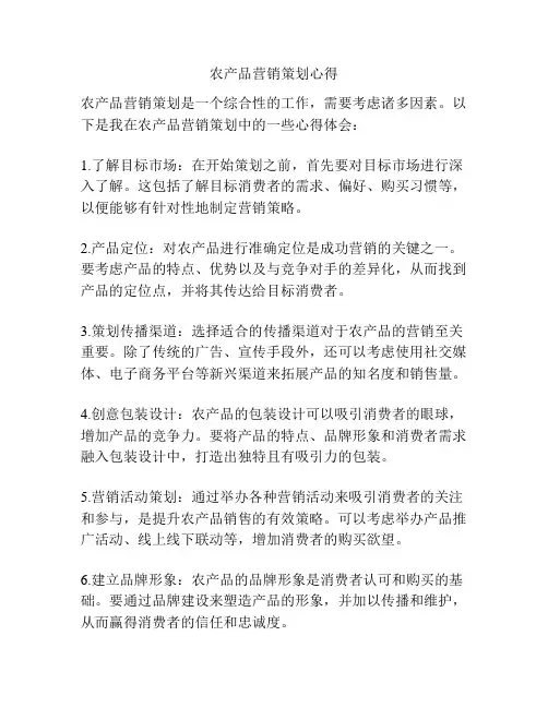 农产品营销策划心得