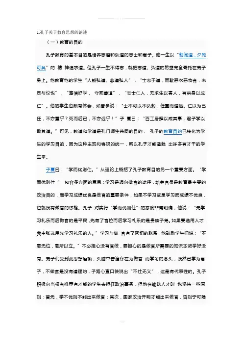 孔子关于教育思想的论述