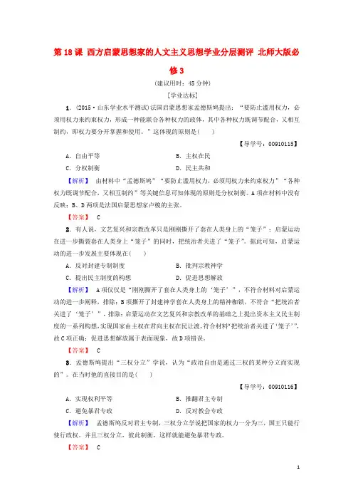 高中历史第6单元西方人文精神的起源与发展第18课西方启蒙思想家的人文主义思想学业分层测评北师大版必修