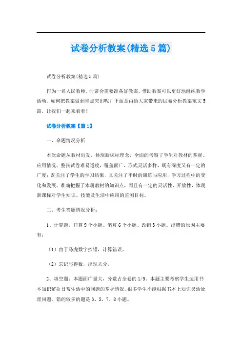 试卷分析教案(精选5篇)