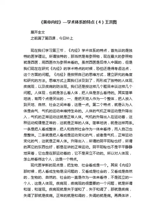《黄帝内经》—学术体系的特点（4）王洪图
