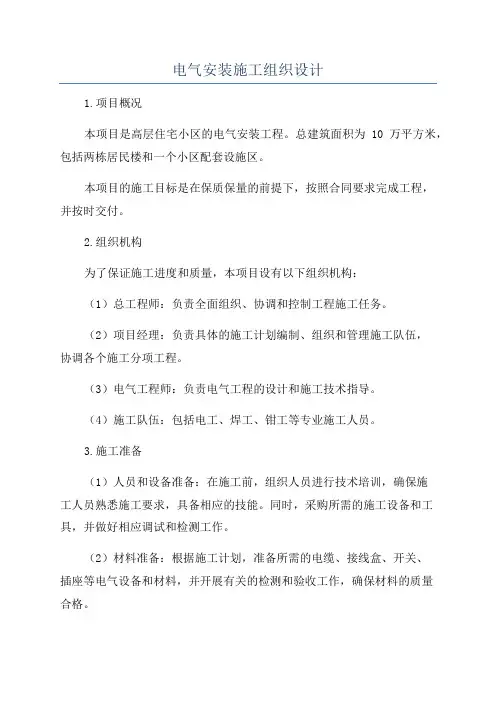 电气安装施工组织设计