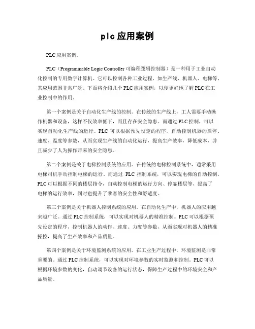 plc应用案例