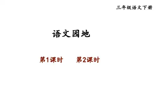 小学语文三年级下册语文园地七