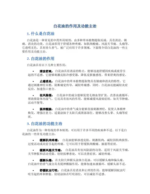 白花油的作用及功能主治