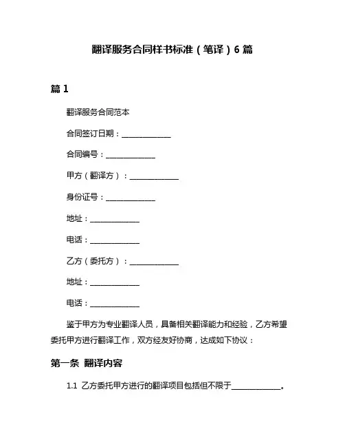 翻译服务合同样书标准(笔译)6篇