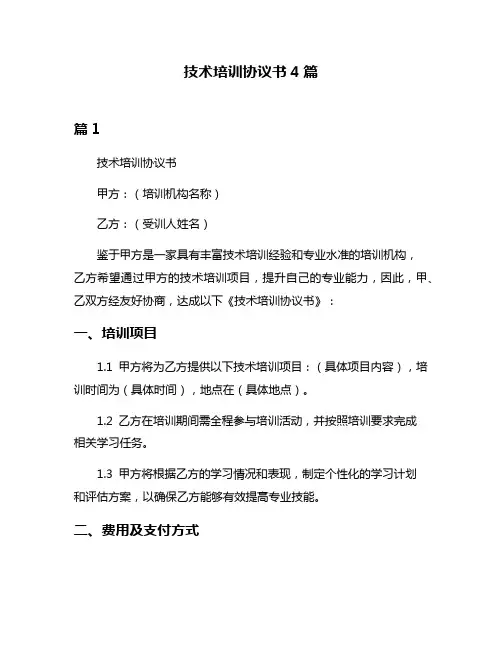 技术培训协议书4篇