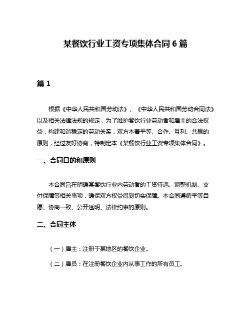 某餐饮行业工资专项集体合同6篇