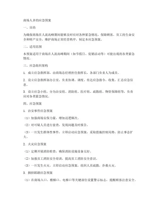商场人多的应急预案