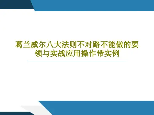 葛兰威尔八大法则不对路不能做的要领与实战应用操作带实例20页PPT
