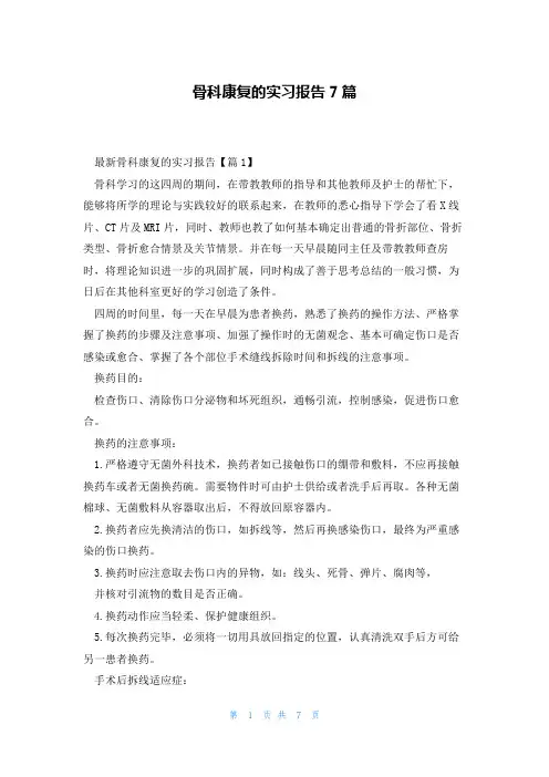 骨科康复的实习报告7篇