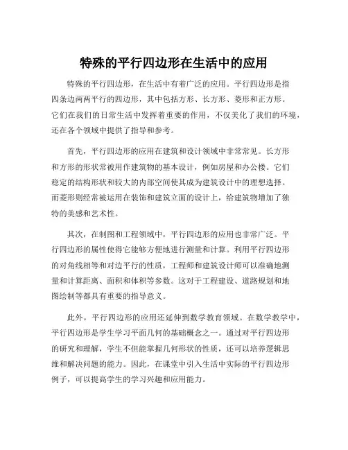 特殊的平行四边形在生活中的应用