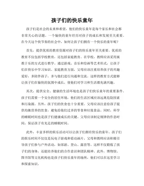 孩子们的快乐童年