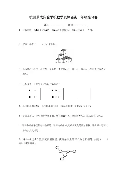 杭州景成实验学校数学奥林匹克一年级练习卷