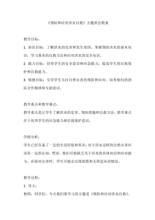 《预防和应对洪水自救》主题班会教案