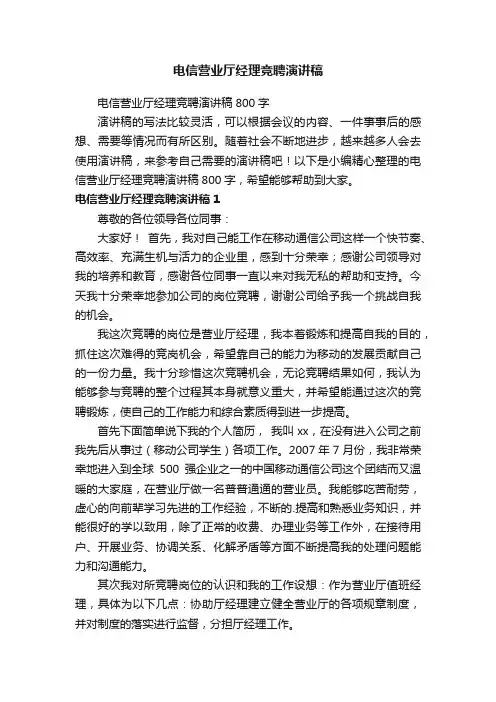 电信营业厅经理竞聘演讲稿800字