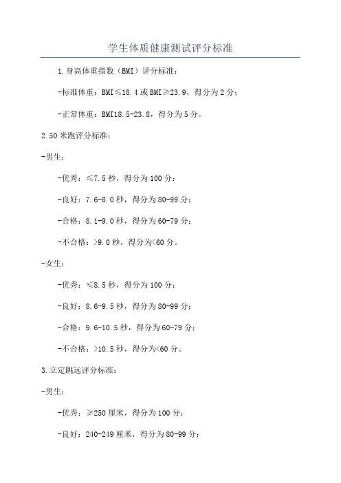 学生体质健康测试评分标准
