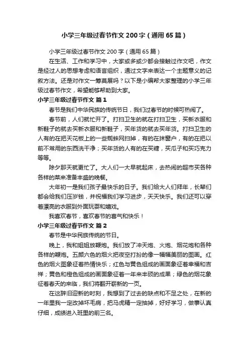 小学三年级过春节作文200字（通用65篇）