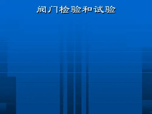 阀门检验和试验教材(PPT 34页)
