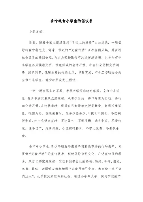 珍惜粮食小学生的倡议书(六篇)