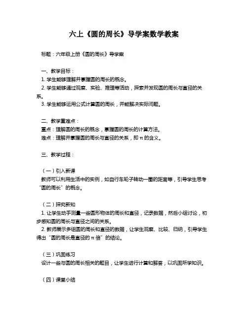 六上《圆的周长》导学案数学教案