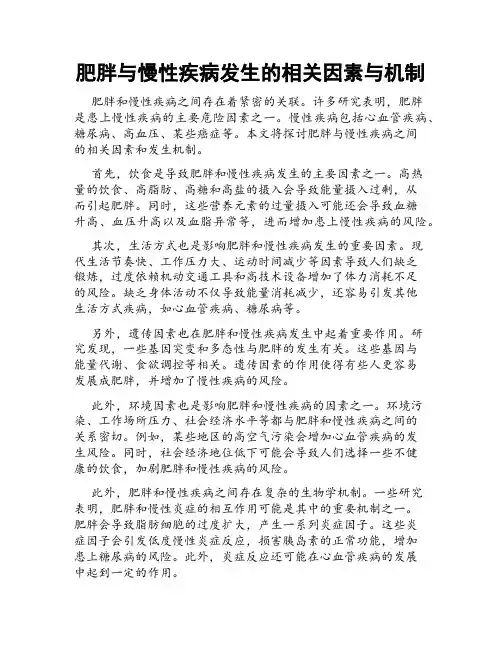 肥胖与慢性疾病发生的相关因素与机制