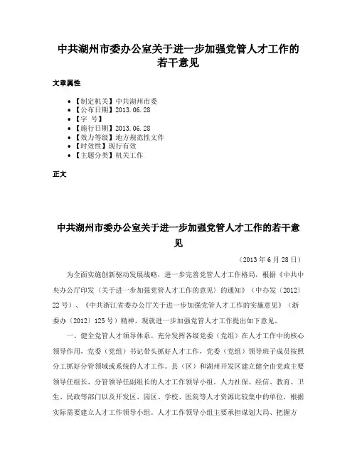 中共湖州市委办公室关于进一步加强党管人才工作的若干意见