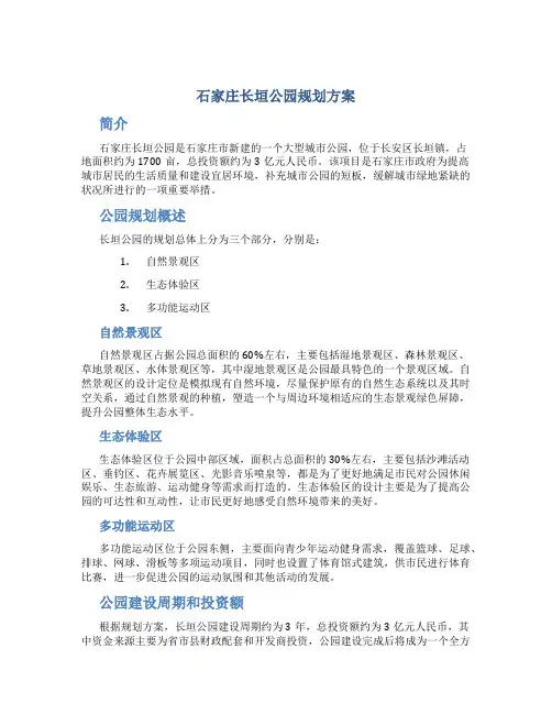 石家庄长垣公园规划方案