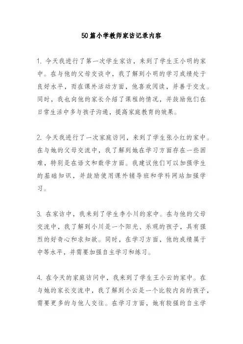 50篇小学教师家访记录内容
