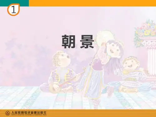 三年级音乐下册(朝景)教学课件